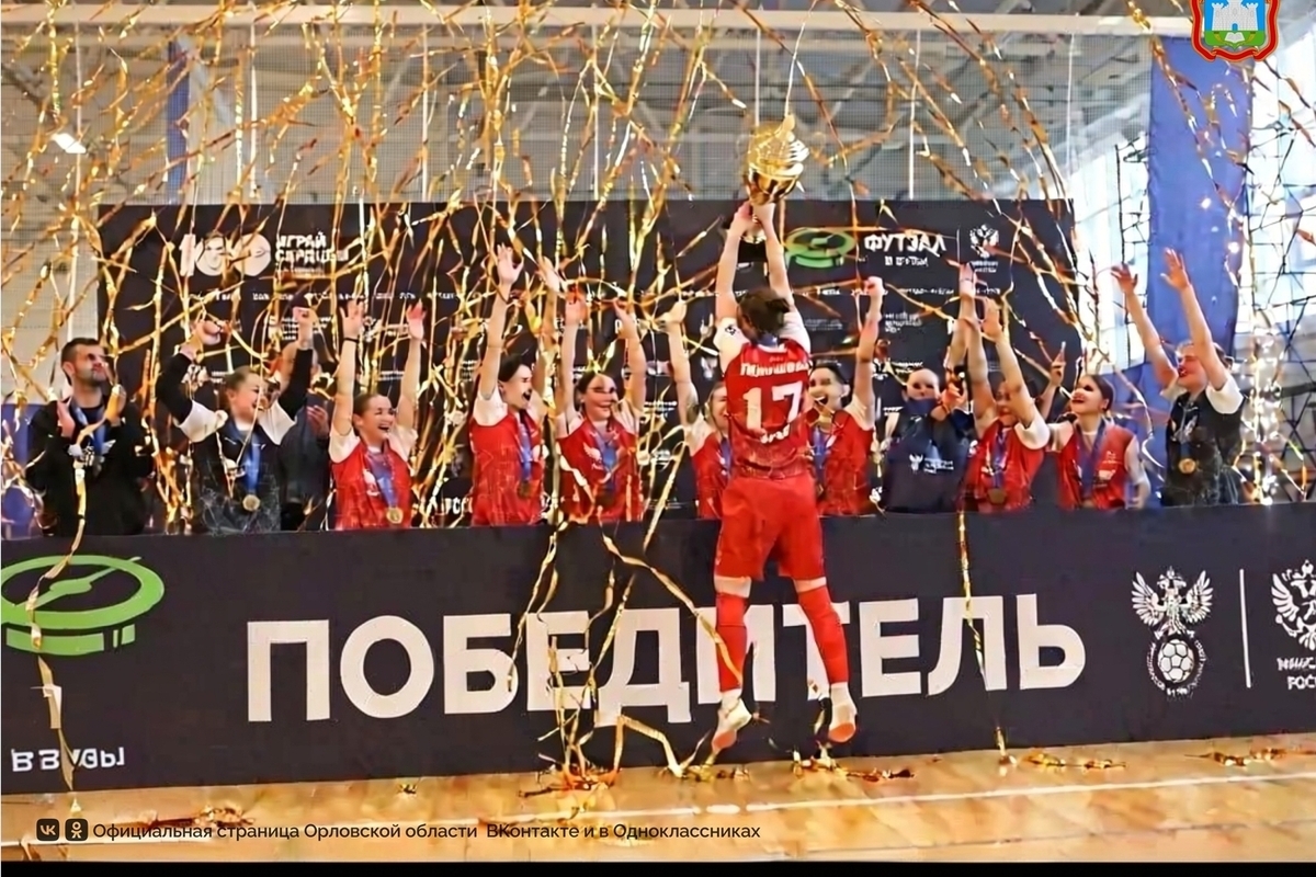 Женская футбольная команда «ОрёлГУ-КПРФ» стала победителем Всероссийского финала «Футзал в вузы»